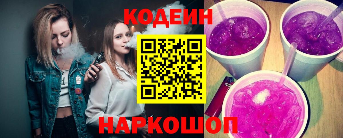 Кодеиновый сироп Lean Purple Drank  Codein Purple Drank  Сальск  Вход с VPN 